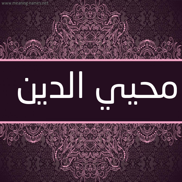 شكل 4 صوره زخرفة عربي للإسم بخط عريض صورة اسم مُحْيي الدين Mohi-Aldin